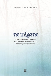 271538-Τα τέρατα στην ελληνική, σλαβική και τουρκική μυθολογία