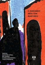 271540-Ο Μακιαβέλι μετά τον Μακιαβέλι