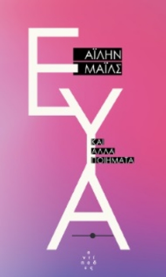271541-Εύα και άλλα ποιήματα