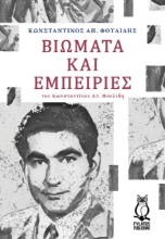 271543-Βιώματα και εμπειρίες