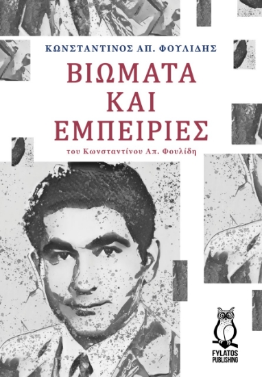 271543-Βιώματα και εμπειρίες