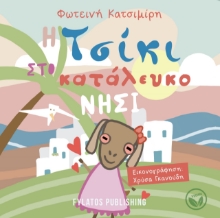 271544-Η Τσίκι στο κατάλευκο νησί