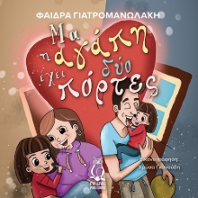 271546-Μα η αγάπη έχει δύο πόρτες