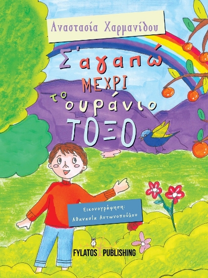 271548-Σ’ αγαπώ μέχρι το ουράνιο τόξο