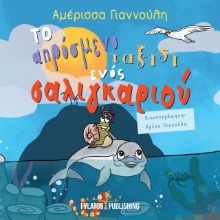 271549-Το απρόσμενο ταξίδι ενός σαλιγκαριού