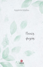 271550-Πνοές ψυχής