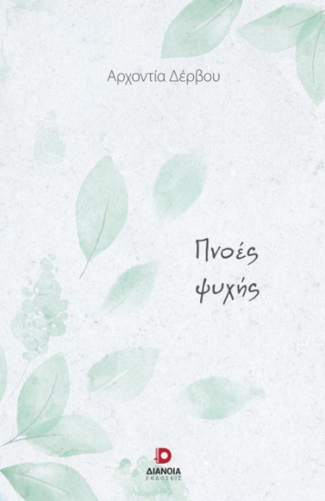271550-Πνοές ψυχής