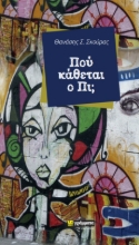 271551-Πού κάθεται ο Πι;