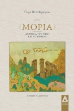 271553-Μόρια, ανάμεσα στο χτες και το σήμερα
