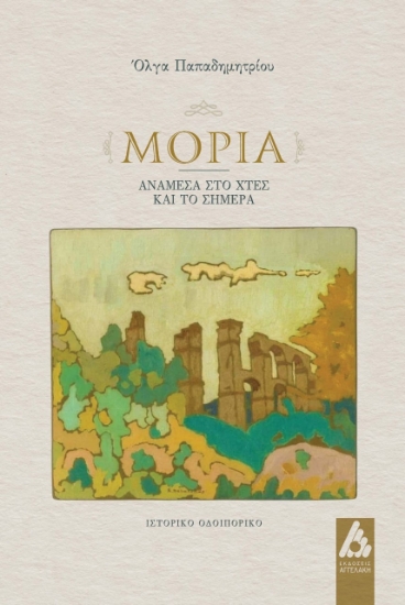 271553-Μόρια, ανάμεσα στο χτες και το σήμερα