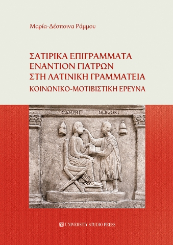 271561-Σατιρικά επιγράμματα εναντίον γιατρών στη λατινική γραμματεία 