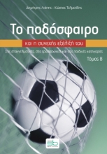 271562-Το ποδόσφαιρο και η συνεχής εξέλιξή του. Τόμος Β΄