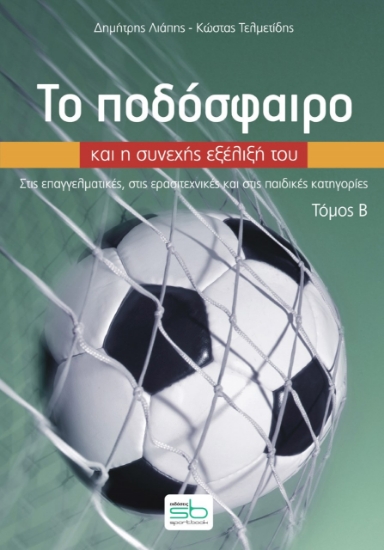 271562-Το ποδόσφαιρο και η συνεχής εξέλιξή του. Τόμος Β΄