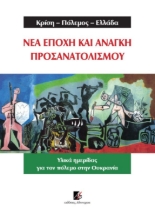 271564-Κρίση-Πόλεμος-Ελλάδα. Νέα εποχή και ανάγκη προσανατολισμού