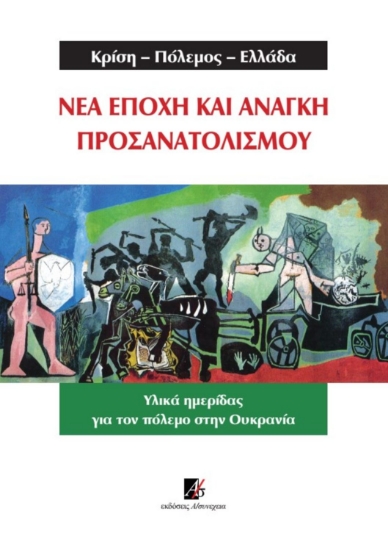 271564-Κρίση-Πόλεμος-Ελλάδα. Νέα εποχή και ανάγκη προσανατολισμού