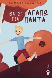 271568-Θα σ’ αγαπώ για πάντα 