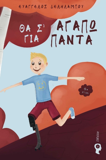 271568-Θα σ’ αγαπώ για πάντα 