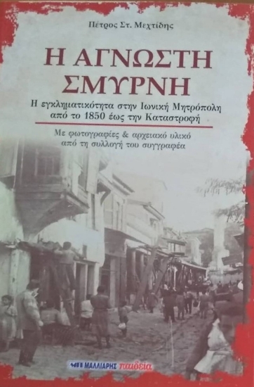 271569-Η άγνωστη Σμύρνη