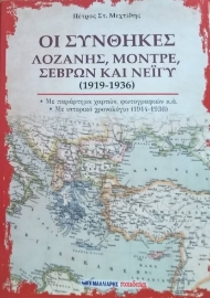 271570-Οι συνθήκες Λοζάνης, Μοντρέ, Σεβρών και Νεϊγύ (1919-1936)