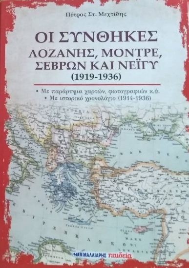271570-Οι συνθήκες Λοζάνης, Μοντρέ, Σεβρών και Νεϊγύ (1919-1936)