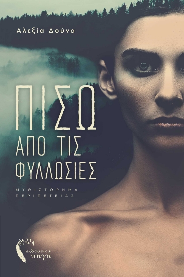 271571-Πίσω από τις φυλλωσιές 
