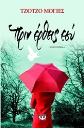 271574-Πριν έρθεις εσύ