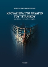 271585-Κρουαζιέρα στο ναυάγιο του Τιτανικού και άλλες ναυτικές ιστορίες