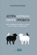 271587-Άσπρα κοράκια, μαύρα πρόβατα