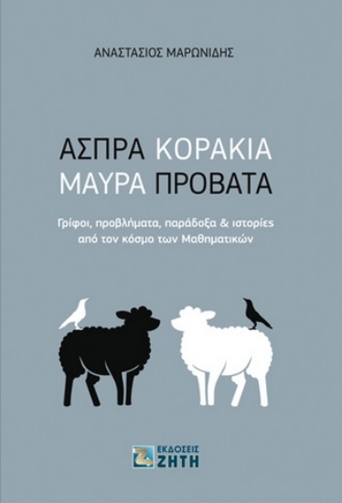 271587-Άσπρα κοράκια, μαύρα πρόβατα