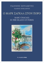 271594-Ο Μαρκ Σαγκάλ στον Πόρο