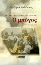 271597-Σμύρνη… Ακόμη καπνίζεις στην καρδιά μου: Ο μπόγος