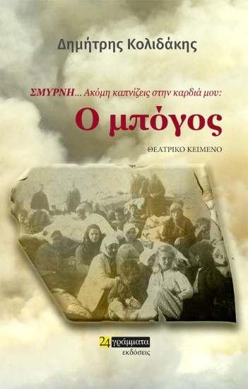 271597-Σμύρνη… Ακόμη καπνίζεις στην καρδιά μου: Ο μπόγος