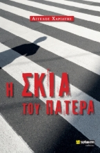 271598-Η σκιά του πατέρα