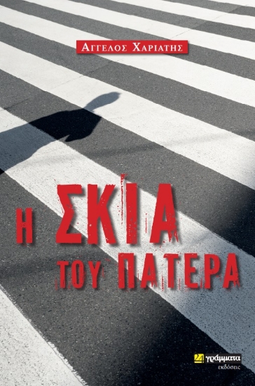 271598-Η σκιά του πατέρα