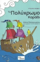271614-Το πολύχρωμο καράβι