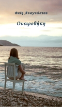 271615-Ονειροθήκη