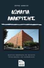 271616-Δωμάτια ανάκρισης