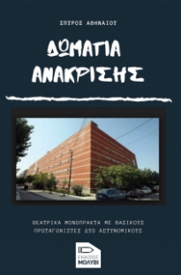271616-Δωμάτια ανάκρισης