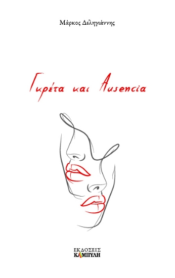 271620-Γκρέτα και Ausencia