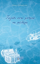 271621-Ταξίδι στης μνήμης τα πέλαγα