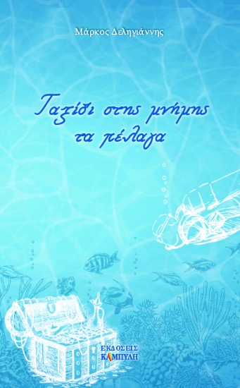 271621-Ταξίδι στης μνήμης τα πέλαγα