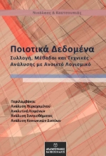 271631-Ποιοτικά δεδομένα
