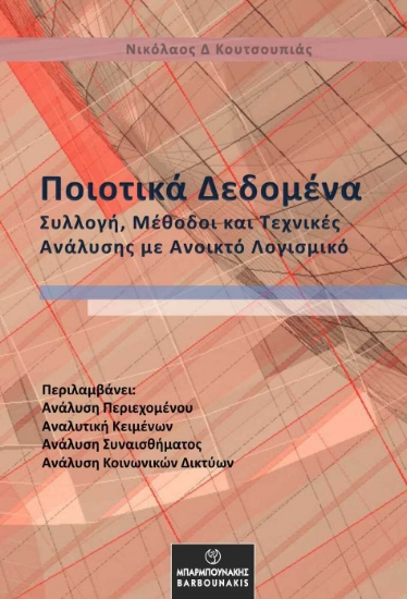 271631-Ποιοτικά δεδομένα