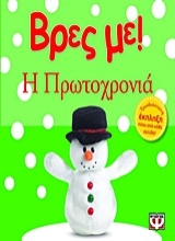 271634-Βρες με! Η Πρωτοχρονιά