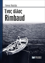 271637-Ένας άλλος Rimbaud