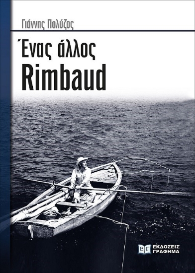271637-Ένας άλλος Rimbaud