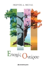 271638-Εποχές ονείρου