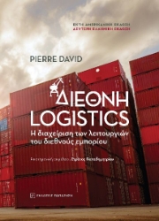 271640-Διεθνή Logistics
