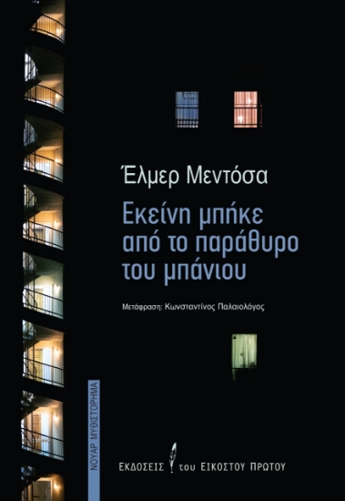 271643-Εκείνη μπήκε από το παράθυρο του μπάνιου