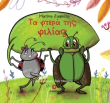 271644-Τα φτερά της φιλίας